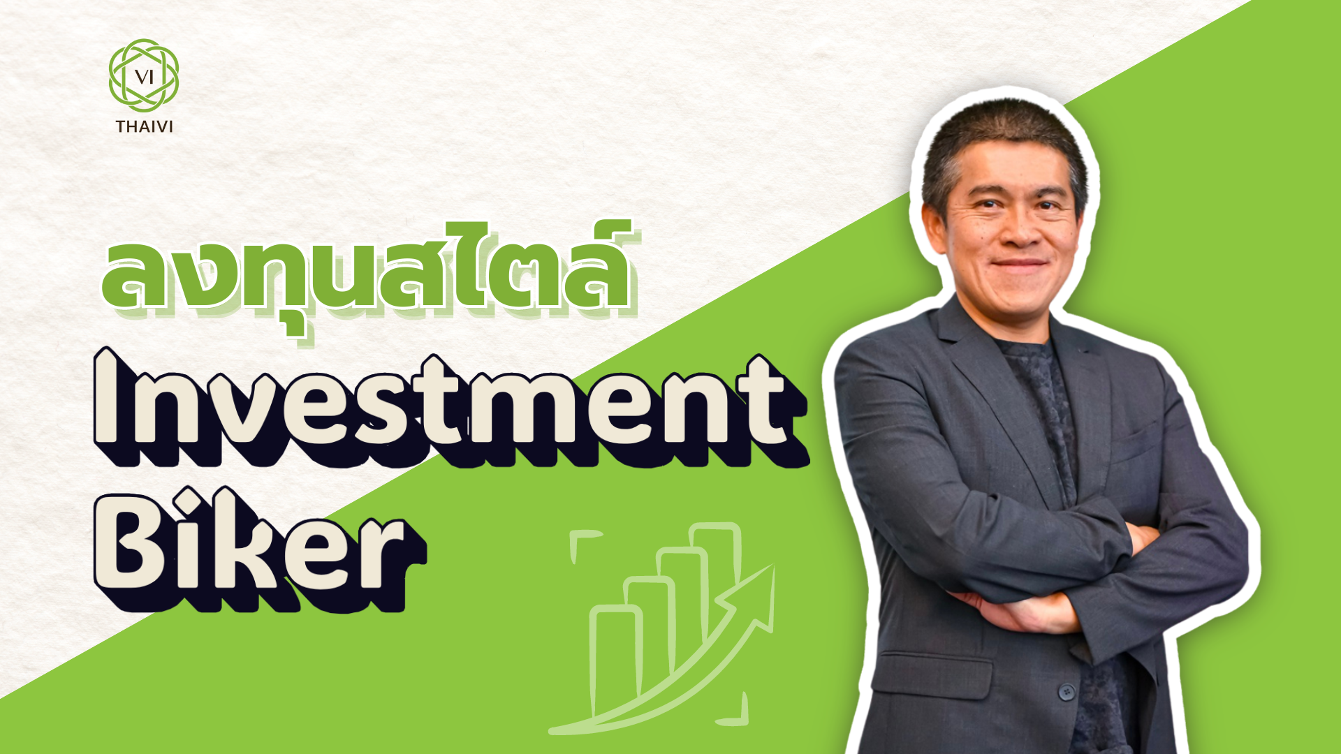 เทส ลงทุนสไตล์ Investment Biker